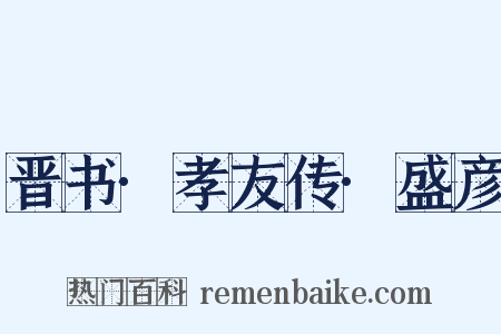 晋书·孝友传·盛彦是什么意思的图片